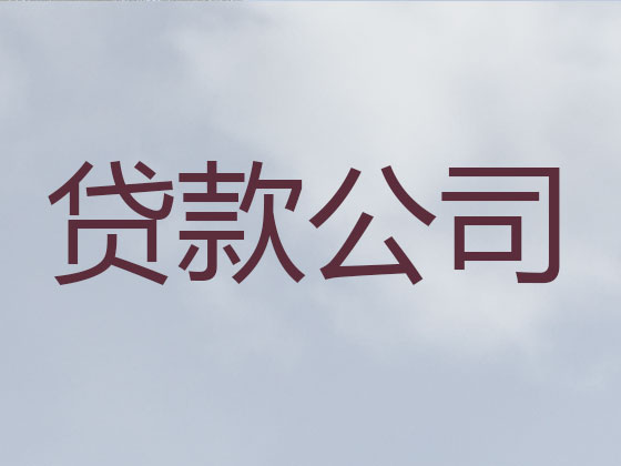 常德正规贷款公司-银行信用贷款
